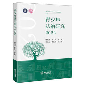 青少年法治研究2022  唐稷尧 全亮主编 张光云 李长城副主编  