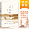 (仓发) 乡土中国樊登清华大学推荐（高一上，特别完整收录《乡土重建》）/作家出版社/费孝通/9787521206609 商品缩略图0