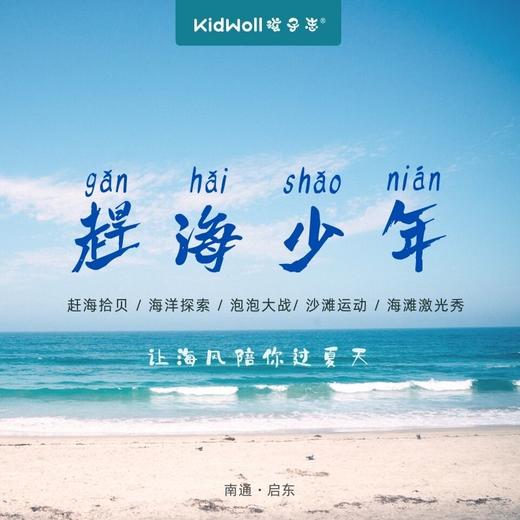 赶海少年 | 孩子志独立/亲子二日营，赶海拾贝， 海洋探索，水枪大战，沙滩小火车，海滩极光秀、碧海银沙、渔人码头、球幕电影... 商品图0