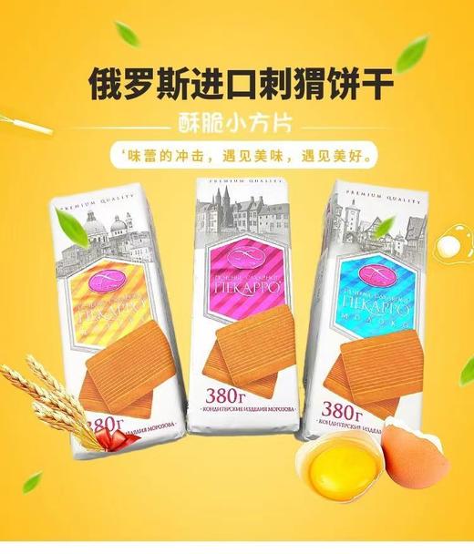 【中欧班列精选】俄罗斯进口饼干 小刺猬早餐饼奶香浓郁香酥可口休闲零食原装380克 正品保证 商品图2