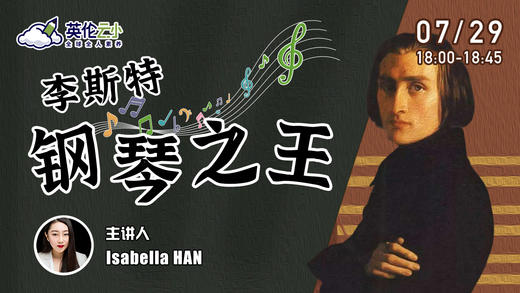 7.29英伦云小讲座：“钢琴之王-”李斯特 商品图0