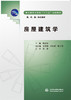 房屋建筑学（高职高专土建类“十二五”规划教材  教、学、做一体化教材） 商品缩略图0