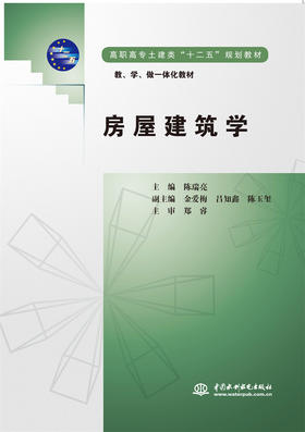 房屋建筑学（高职高专土建类“十二五”规划教材  教、学、做一体化教材）