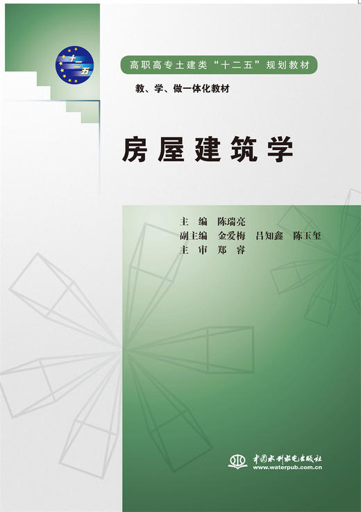 房屋建筑学（高职高专土建类“十二五”规划教材  教、学、做一体化教材） 商品图0