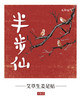 「半步仙足贴」7对（14贴）/盒 | 姬松茸生姜艾草艾叶足心贴 | 上热下寒体寒湿气养生 | 元和好物迷罗亲研 商品缩略图2