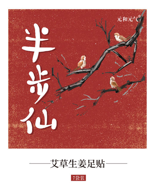 「半步仙足贴」7对（14贴）/盒 | 姬松茸生姜艾草艾叶足心贴 | 上热下寒体寒湿气养生 | 元和好物迷罗亲研 商品图2