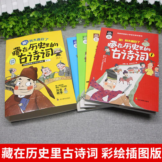 藏在历史里的古诗词（全4册）赠 音频 6岁+ 让孩子轻松读历史 商品图1