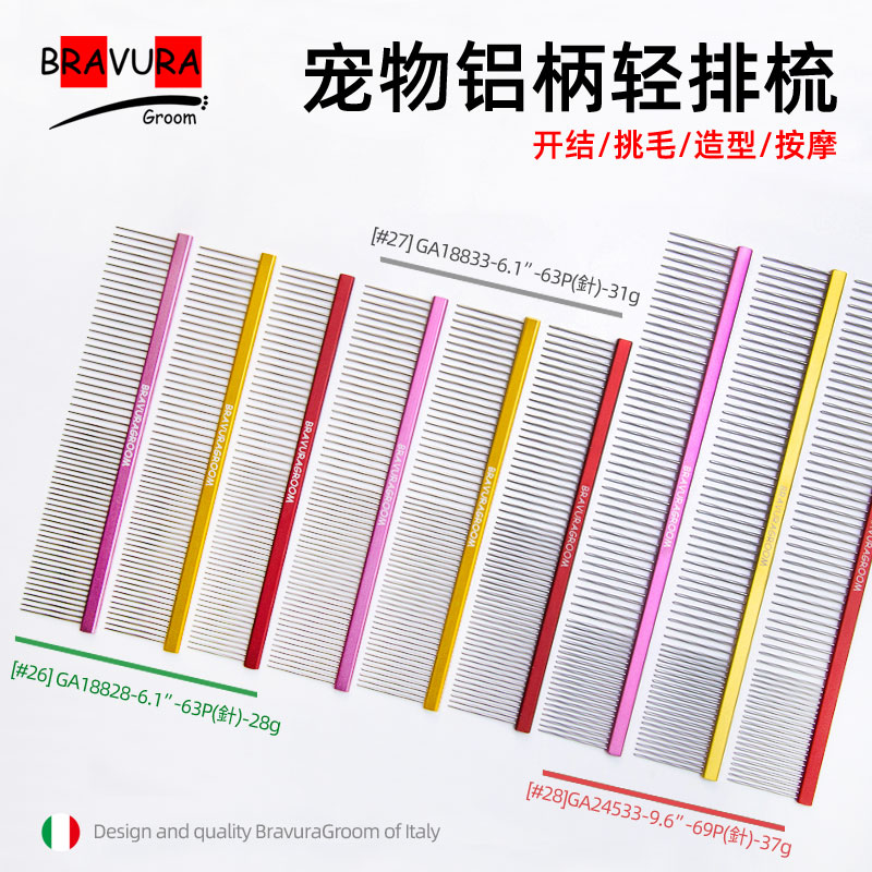宠物铝柄挑毛梳【#26】【#27】【#28】意大利BRAVURAGROOM