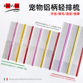 宠物铝柄挑毛梳【#26】【#27】【#28】意大利BRAVURAGROOM