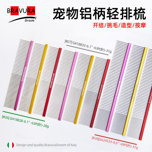 宠物铝柄挑毛梳【#26】【#27】【#28】意大利BRAVURAGROOM 商品图0