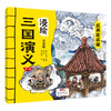 漫绘三国演义（注音版（第一辑）全10册 商品缩略图11
