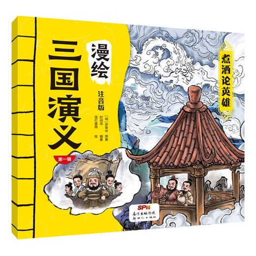 漫绘三国演义（注音版（第一辑）全10册 商品图11