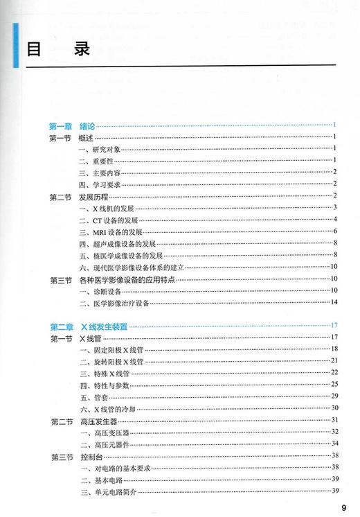 医学影像设备学 第5版 十四五规划教材 全国高等学校教材 供医学影像学专业用 韩丰谈 主编 人民卫生出版社9787117330725 商品图3