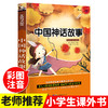 中国神话故事彩图注音版 儿童文学读物6-8-9-12岁少儿图书 一年级二三年级课外书必读 中华寓言故事传统民间童话故事书籍 商品缩略图0