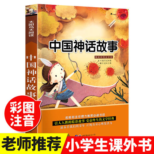 中国神话故事彩图注音版 儿童文学读物6-8-9-12岁少儿图书 一年级二三年级课外书必读 中华寓言故事传统民间童话故事书籍 商品图0