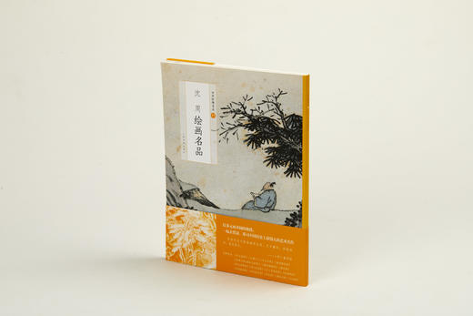 【组合&单本】中国绘画名品明四家 沈周绘画名品+文徵明绘画名品+唐寅绘画名品+仇英绘画名品 商品图0
