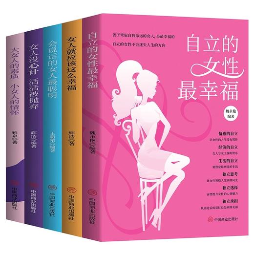 女人励志套装全5册女人没心机活活被抛弃会说话的女人聪明自立的女人幸福女人就应该这么幸福女人的素质适合女性看的书 商品图0