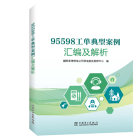 95598工单典型案例汇编及解析