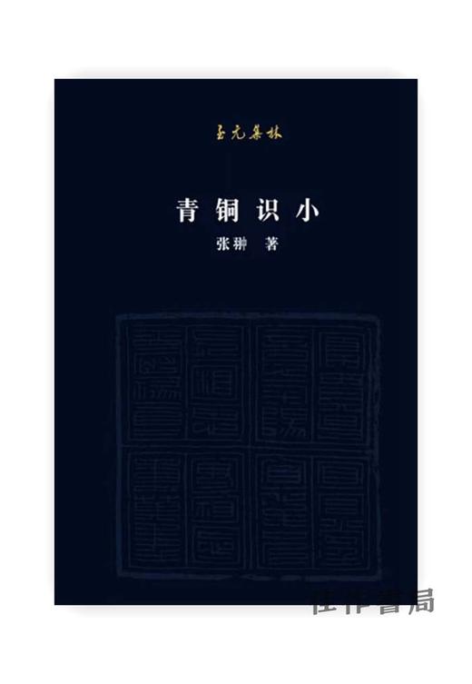 【签名本】青铜识小/北京联合出版社/张翀老师新书 商品图0