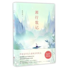 沈从文典藏文集:湘行散记