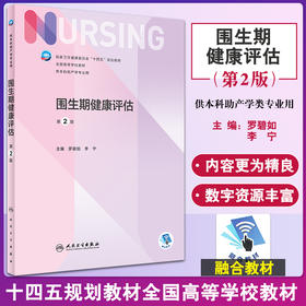 围生期健康评估 第2版 十四五规划教材全国高等学校教材 供本科助产学专业 罗碧如李宁 本科护理人民卫生出版社9787117329002