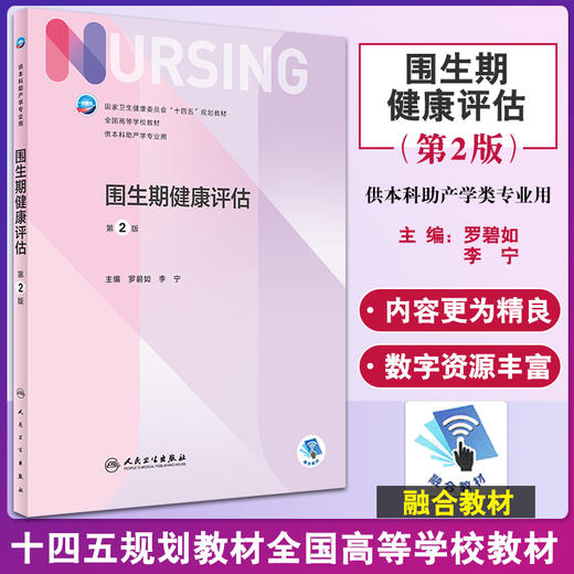 围生期健康评估 第2版 十四五规划教材全国高等学校教材 供本科助产学专业 罗碧如李宁 本科护理人民卫生出版社9787117329002 商品图0