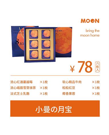 小曼&月宝78元A款（礼盒）