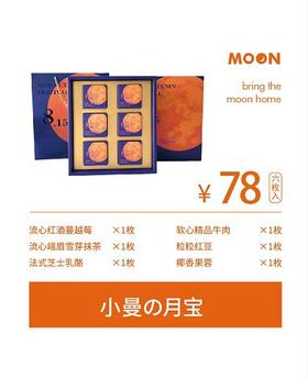 小曼&月宝78元A款（礼盒）