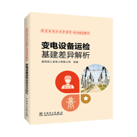 跟着电网企业劳模学系列培训教材  变电设备运检基建差异解析