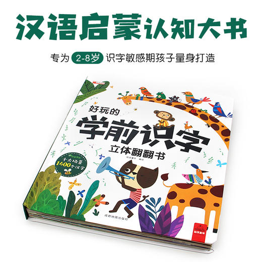 【2-8岁】《好玩的学前识字立体翻翻书》精装硬壳（全1册）10大场景+1400个汉字 商品图1