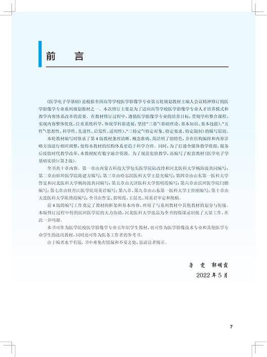 医学电子学基础 第5版 十四五规划教材全国高等学校教材 供医学影像学专业用 鲁雯 郭明霞 人民卫生出版社9787117330480 商品图2
