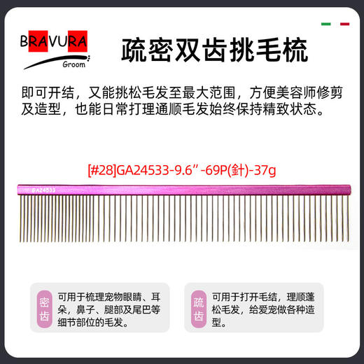 宠物铝柄挑毛梳【#26】【#27】【#28】意大利BRAVURAGROOM 商品图4