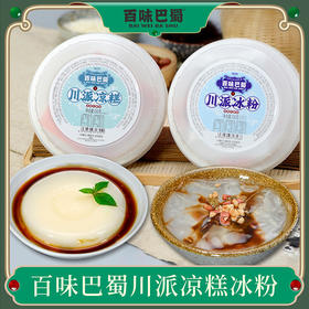 【川派冰粉凉糕】百味巴蜀川派凉糕 川派冰粉3碗装/6碗装 四川特色小吃红糖味冰粉凉糕 手工制作解暑神器 香糯Q弹 开盖即食