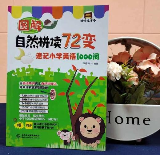 图解自然拼读72变：速记小学英语1000词 商品图5