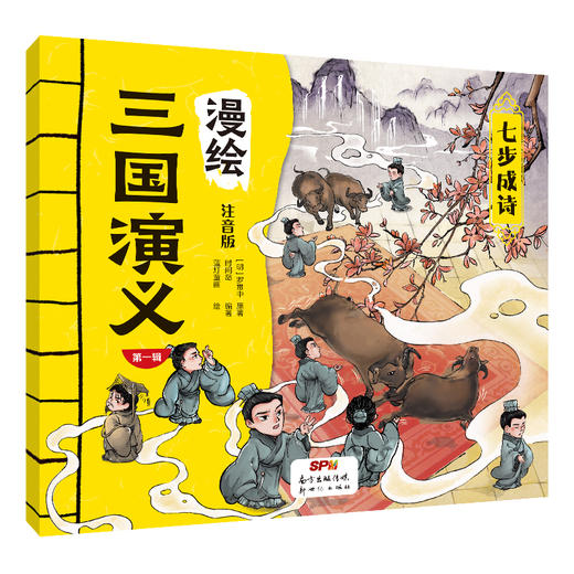 漫绘三国演义（注音版（第一辑）全10册 商品图5