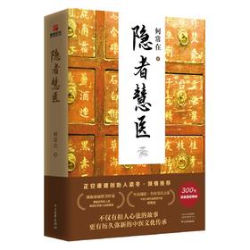正安国货铺优选 《隐者慧医》 一部隐藏于市井的中医传奇故事 何常在著