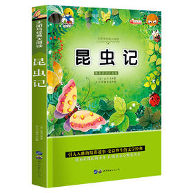 昆虫记 注音版小学生一二三年级课外书6-8-10岁带拼音无障碍阅读