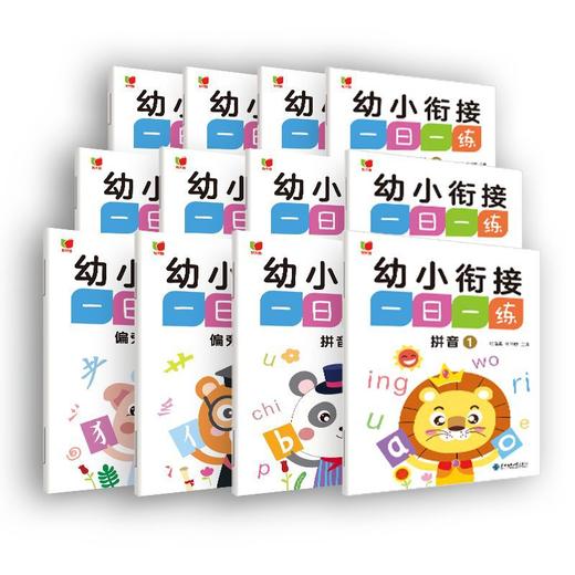 【幼小衔接一日一练】语言 拼音 部首 数学 全12册 商品图2