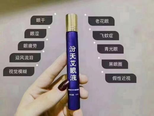 汾天艾眼液 15ml/支 商品图0