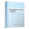 《燃气工程项目规范》GB 55009实施指南 商品缩略图0