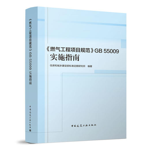 《燃气工程项目规范》GB 55009实施指南 商品图0