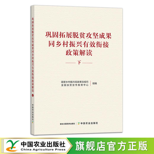 巩固拓展脱贫攻坚成果同乡村振兴有效衔接政策解读 商品图2