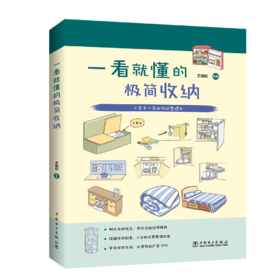 一看就懂的极简收纳