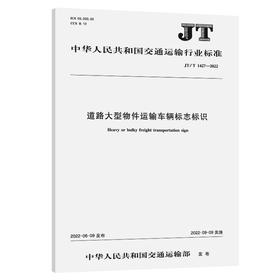 道路大型物件运输车辆标志标识（JT/T 1427—2022）
