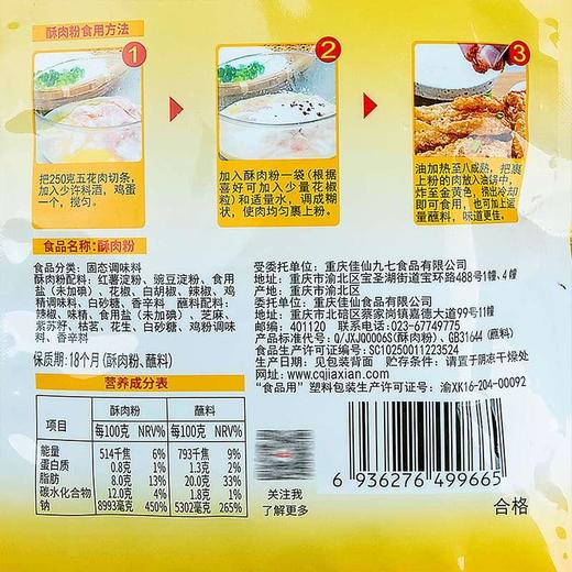 佳仙 酥肉粉 110g 商品图2