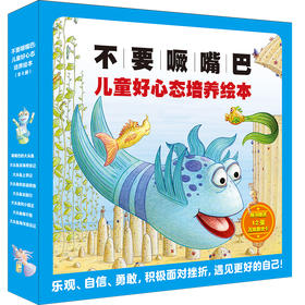 3-6岁--二十一世纪-《不要噘嘴巴：儿童好心态培养绘本》 （平装8册），随书附赠12互动游戏卡。