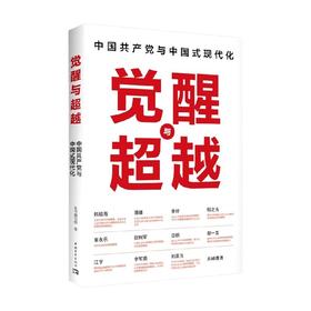 觉醒与超越 中国共产党与中国式现代化 《觉醒与超越：中国共产党与中国式现代化》编写组 著 政治