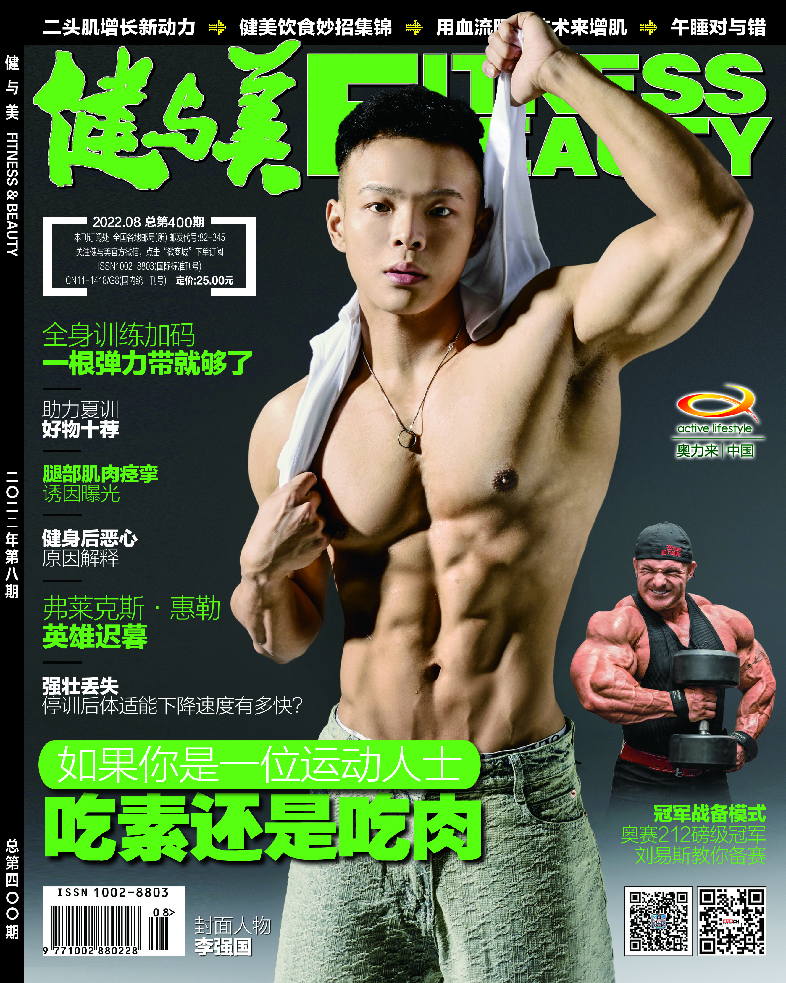 《健与美》杂志2022年8月刊总第400期，新刊上线~