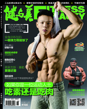 《健与美》杂志2022年8月刊总第400期，新刊上线~