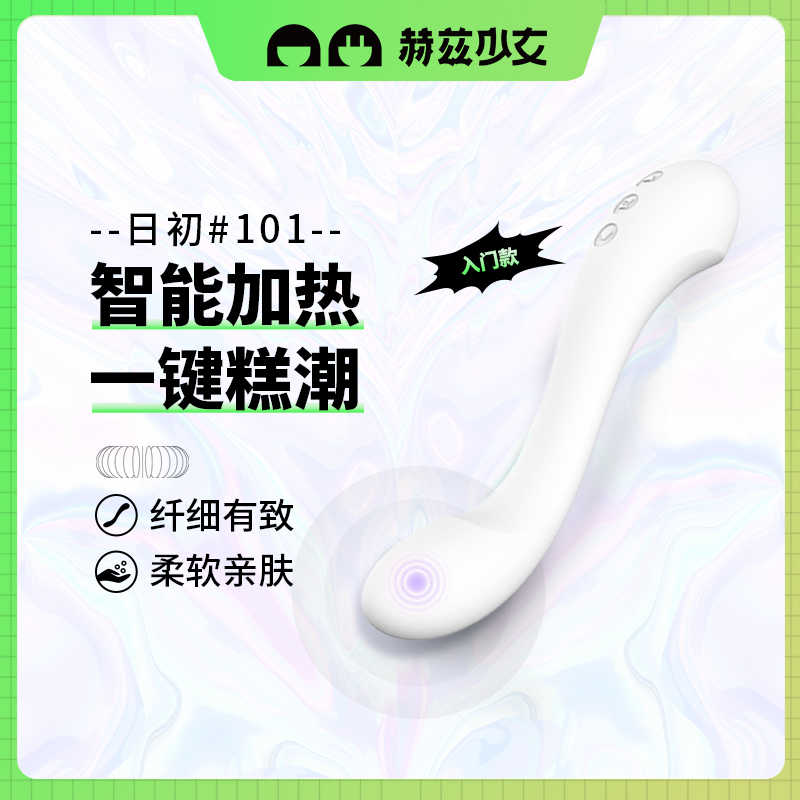 赫兹少女日初101 智能加热，一键高潮；纤细有致，柔软亲肤小白必备